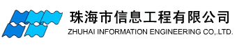 珠海市信息工程有限公司